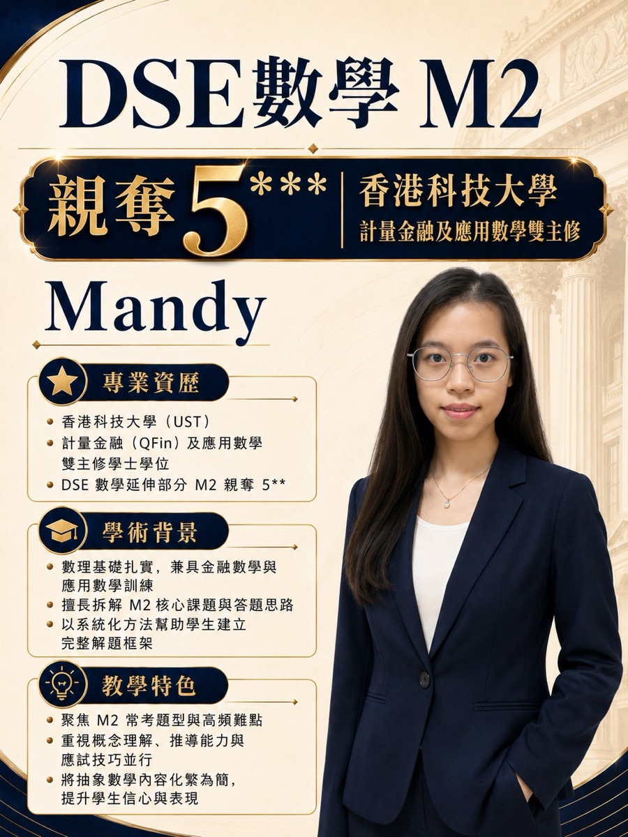 Mandy — DSE 数学 M2 班