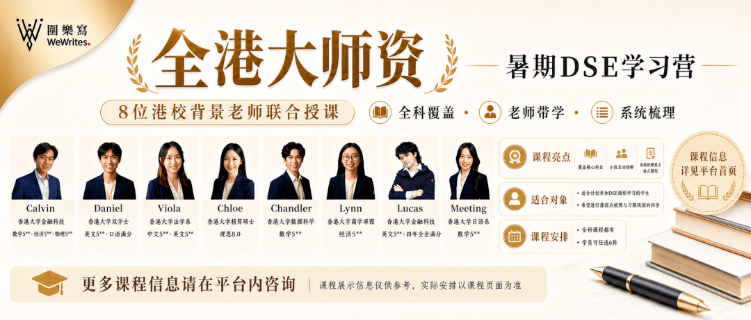 全港大师资 暑期DSE学习营